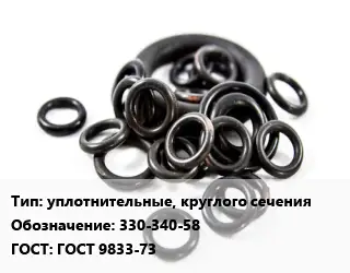 Кольцо РТИ уплотнительные, круглого сечения 330-340-58 ГОСТ: ГОСТ 9833-73